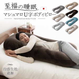 抱き枕 枕 母の日 父の日 プレゼント ギフト ビーズクッション 日本製 U字 ボディピロー 足枕 抱き まくら ピロー 快眠 安眠 さらさら 冷