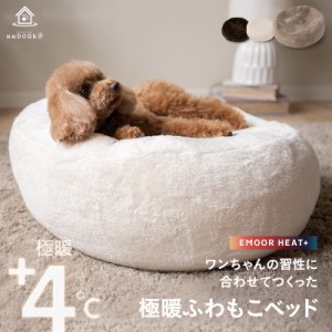 犬 猫 ペット ベッド ペットベッド 犬用ベッド 犬用 猫用 ペット用 ベット 洗える エムールヒートプラス 吸湿発熱 極暖 送料無料 防寒 ふ