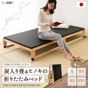 炭入り 畳ベッド 折りたたみベッド 日本製 シングル ロータイプ ハイタイプ ワイドタイプ 国産 木製 折り畳みベッド ベッド フレーム 檜 