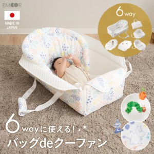 クーファン クーハン 6way 日本製 綿100% 4重ガーゼ 洗える ベビー 赤ちゃん 新生児 バッグdeクーファン メイズ 持ち運び ゆりかご おむ