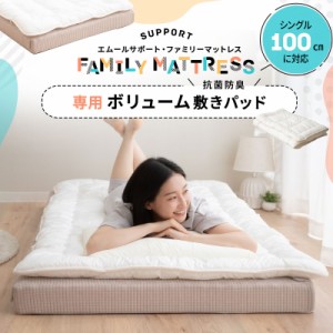 ファミリーマットレス 専用 極厚 敷きパッド 100cm シングル S 日本製 抗菌 防臭 防ダニ 洗える 吸湿 ゴムバンド ズレない マットレスカ