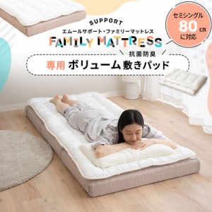 ファミリーマットレス 専用 極厚 敷きパッド 80cm セミシングル SS 日本製 抗菌 防臭 防ダニ 洗える 吸湿 ゴムバンド ズレない マットレ