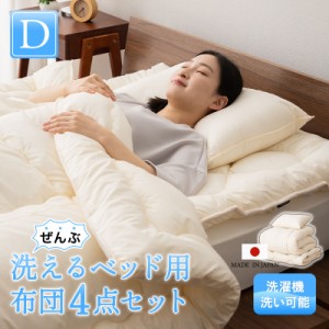 日本製 ぜんぶ洗える ベッド用 布団4点セット ダブル 洗える 丸洗い ウォッシャブル 洗濯機OK 極厚 軽量 吸湿 掛け布団 ベッドパッド 枕 