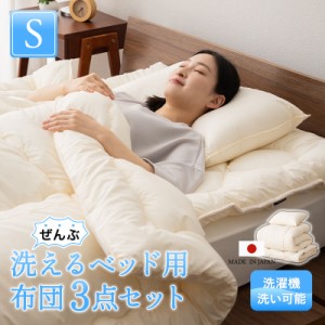 日本製 ぜんぶ洗える ベッド用 布団3点セット シングル 洗える 丸洗い ウォッシャブル 洗濯機OK 極厚 軽量 吸湿 掛け布団 ベッドパッド 