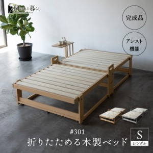 折りたたみベッド 木製ベッド すのこベッド シングル 完成品 アシスト機能付き 安全ロック付き 取っ手 木製 桐 すのこ スノコ ベッド ベ