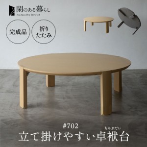 折りたたみテーブル 卓袱台 ちゃぶ台 円 丸 ラウンド 完成品 木製 立て掛けやすい センターテーブル ローテーブル ラウンドテーブル 丸テ