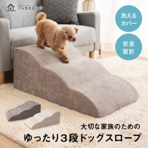 ドッグスロープ 3段 スロープ ステップ 犬 ペット用 階段 ドッグステップ ペットスロープ ペットステップ 送料無料 クッション ウレタン 