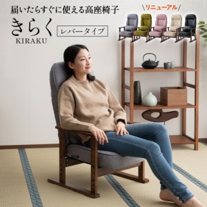 完成品 高座椅子 リクライニングチェア きらく レバータイプ 高さ調節可能 肘付き 腰痛 膝痛 パーソナルチェア ソファ 椅子 一人用 1人用