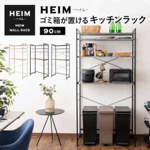 キッチンラック ゴミ箱 レンジ台 幅90 3段 大型レンジ対応 HEIM 木製 レンジボード レンジラック ゴミ箱ラック ウォールラック ラック シ