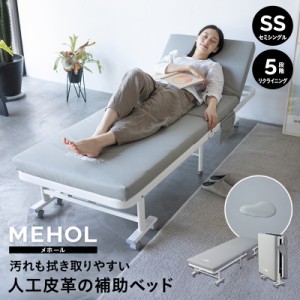 折りたたみベッド セミシングル 組立不要 完成品 マットレス付 キャスター付 リクライニング コンパクト 人工皮革 合皮 汚れに強い 補助 