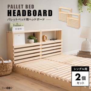 パレットベッド用 ヘッドボード 2個 セット シングル 正方形 追加購入 後付け 木製 天然木 軽量 ベッドフレーム ベッド ベット パレット 