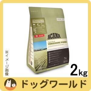 アカナ ヨークシャーポーク 2kg［送料無料］