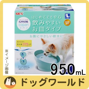 ピュアクリスタル コパン 犬用 スモークブルー 950mL