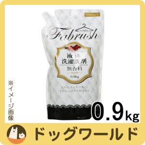 アドグッド ファブラッシュ 衣料用液体洗剤 無香料 詰替 0.9kg