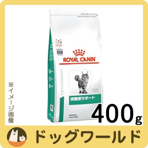 ロイヤルカナン 食事療法食 猫用 満腹感サポート ドライ 400g