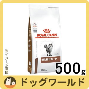 ロイヤルカナン 食事療法食 猫用 消化器サポート ドライ 500g