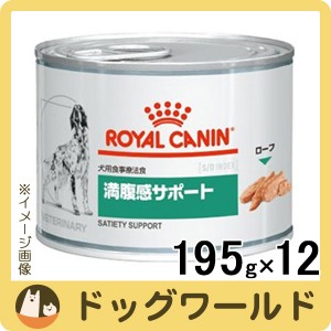 ロイヤルカナン 食事療法食 犬用 満腹感サポート 缶詰 195g×12