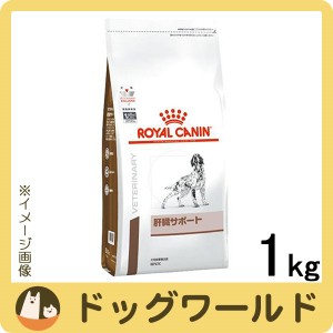 ロイヤルカナン 食事療法食 犬用 肝臓サポート ドライ 1kg