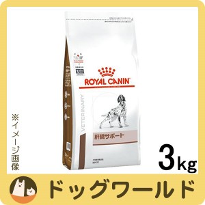 ロイヤルカナン 食事療法食 犬用 肝臓サポート ドライ 3kg