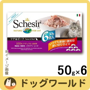 シシア (Schesir) キャット ツナ＆ビーフフィレ 50g×6