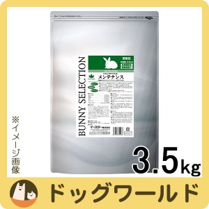 イースター バニーセレクション メンテナンス 3.5kg