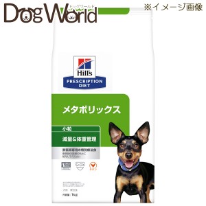 ヒルズ 犬用 メタボリックス 減量＆体重管理 小粒 ドライ 1kg