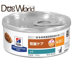 ヒルズ 療法食 猫用 k/d 腎臓ケア ツナ 缶詰 156g×24