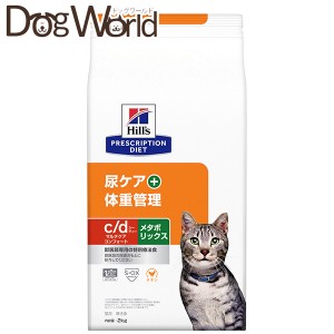 ヒルズ 猫用 c/d マルチケアコンフォート＋メタボリックス 尿ケア＋体重管理 ドライ 2kg