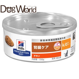 ヒルズ 猫用 k/d 腎臓ケア チキン缶詰 156g×24