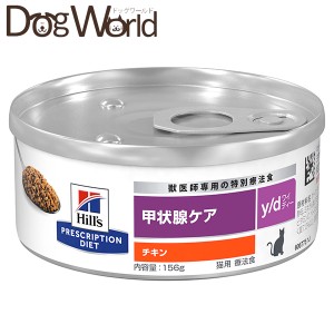 ヒルズ 猫用 y/d 甲状腺ケア チキン 缶詰 156g×24