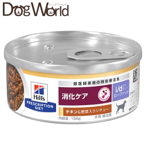 ヒルズ 犬用 i/d ローファット 消化ケア チキン＆野菜入りシチュー 缶詰 156g×24
