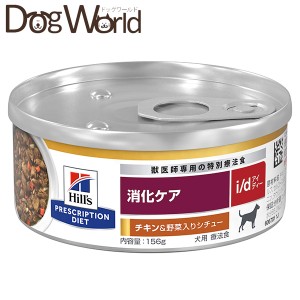 ヒルズ 犬用 i/d 消化ケア チキン＆野菜入りシチュー缶 156g×24