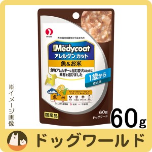 メディコート アレルゲンカット パウチ 1歳から 成犬用 魚＆お米 60g