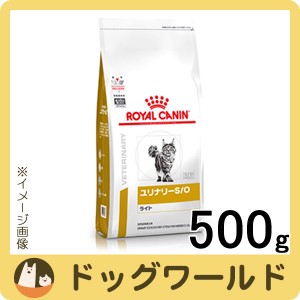 ロイヤルカナン 食事療法食 猫用 ユリナリー S/O ライト ドライ 500g