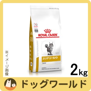 ロイヤルカナン 食事療法食 猫用 ユリナリー S/O ライト ドライ 2kg