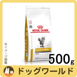 ロイヤルカナン 食事療法食 猫用 ユリナリー S/O オルファクトリーライト ドライ 500g