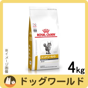 ロイヤルカナン 食事療法食 猫用 ユリナリー S/O オルファクトリーライト ドライ 4kg