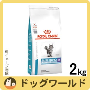 ロイヤルカナン 食事療法食 猫用 セレクトプロテイン ダック＆ライス ドライ 2kg