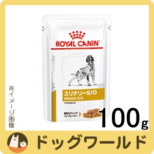 ロイヤルカナン 食事療法食 犬用 ユリナリー S O パウチ 100gの通販はau Pay マーケット ドッグワールド Au Pay マーケット店 商品ロットナンバー