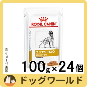 ロイヤルカナン 食事療法食 犬用 ユリナリー S/O パウチ 100g×24