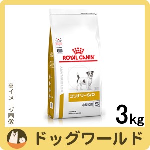 ロイヤルカナン 食事療法食 犬用 ユリナリー S/O 小型犬用 S ドライ 3kg