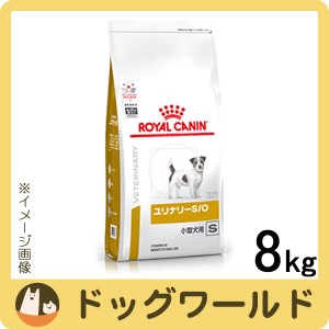 ロイヤルカナン 食事療法食 犬用 ユリナリー S/O 小型犬用 S ドライ 8kg