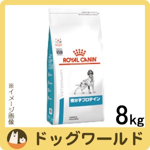 ロイヤルカナン 食事療法食 犬用 低分子プロテイン ドライ 8kg