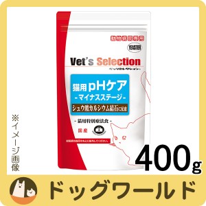 ベッツセレクション 猫用 pHケア マイナスステージ 400g