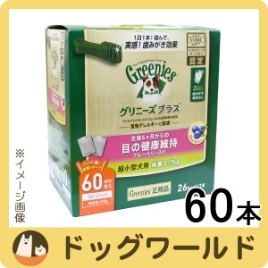 グリニーズ プラス 目の健康維持 超小型犬用 体重2-7kg 60本入