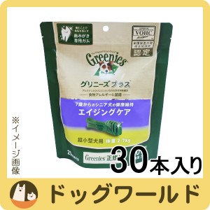 グリニーズ プラス エイジングケア 超小型犬用 体重2-7kg 30本入