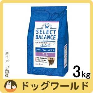 セレクトバランス アダルト ラム 小粒 1才以上の成犬用 ドライ 3kg