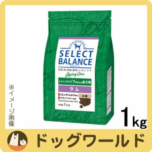 セレクトバランス エイジングケア ラム 小粒 7才以上の成犬用 ドライ 1kg