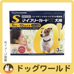 マイフリーガードα 犬用 S 5〜10kg 3本入（動物用医薬品）