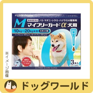 マイフリーガードα 犬用 M 10〜20kg 3本入（動物用医薬品）